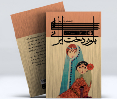 بلور، دخت ایرانی