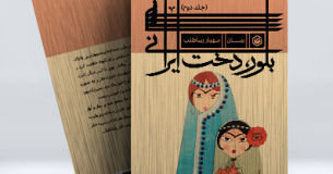 بلور، دخت ایرانی